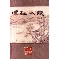   坛经大义978725460齐云鹿,宗教文化出版社 9787802548060