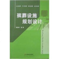   殡葬设施规划设计978736617杨宝祥,中国社会出版社 9787508736617