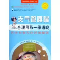   支气管哮喘合理用药一册通晓百姓合理用药一册通晓丛书97917970 9787509179703