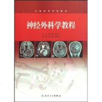   全国高等学校教材:神经外科学教程9787117121200陈礼刚,孙晓川,人