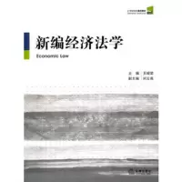   新编经济法学97811818782王峻岩,法律出版社 9787511818782