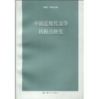   中国近现代文学转捩点研究97832133628刘增杰,孙先科,上海文艺出 9787532133628