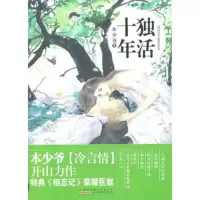   独活十年978461167本少爷,黄山书社 9787546118567