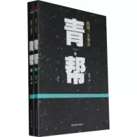   民国三大帮会之青帮(上,下)978131864赵宏,暂无 9787513901864