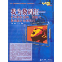   我为数码狂:数码相机选购、拍摄与数码相片处理技巧(附CD-ROM光盘一张) 9787508319032