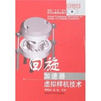  回旋加速器虚拟样机技术97835238344秦斌,樊明武,湖北科 9787535238344