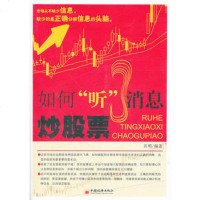   如何“听”消息炒股票97813607964庆明著,中国经济出版社 9787513607964