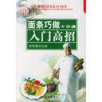   面条巧做十日通:入高招——现活方式入丛书97876004531张哲 9787806004531