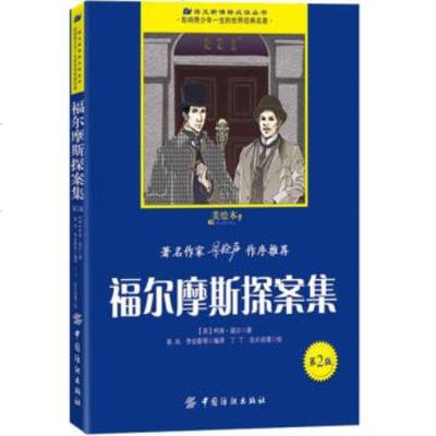   福尔摩斯探案集(第2版),[英]柯南·道尔;丁丁易尚976474658 9787506474658