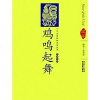   十二生肖民俗文化丛书鸡鸣起舞余寿军97835157409湖北教 9787535157409