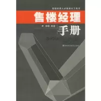   售楼经理手册/售楼经理人案头工具书周帆著978357302湖 9787535737502