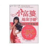   小富婆炼金手册小女爱钱97864020354北京理工大学出版社 9787564020354