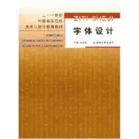   二十一世纪中国高等院校美术与设计教育教材:字体设计焦长虹97835 9787535627445