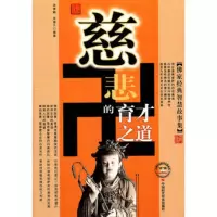   慈悲的育才之道----佛家经典智慧故事全集梁素娟978722157 9787802215733