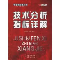   技术分析指标详解(台)孟弘熹97877284604广东经济 9787807284604