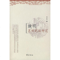   晚明苏州剧坛研究刘召明978333121齐鲁书社 9787533319021