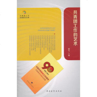   青团知识文库：青团工作的艺术穆宪97815308470中国青 9787515308470