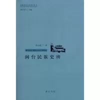  闽台民族史辨郭志超97877071686黄山书社 9787807071686