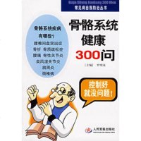   骨骼系统健康300问——常见病自我防治丛书罗明泉9791037 9787509103722