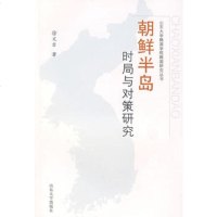   朝鲜半岛时局与对策研究徐文吉97860734316山东大学出版社 9787560734316