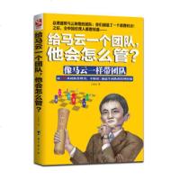  《给马云一个团队，他会怎么管？》王贵水978164025台海 9787516804025