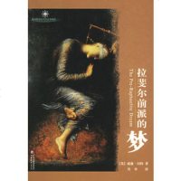   拉斐尔前派的梦(英)冈特,肖聿97834370496江苏教育出 9787534370496