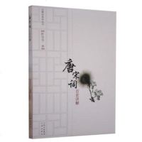   唐宋词百首详解靳极苍978759847山西古籍出版社 9787805984957