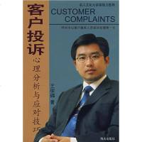   客户投诉心理分析与应对技巧王琛璘97877471196海天出版社 9787807471196