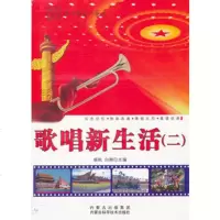   歌唱新生活2杨帆,白静978321158内蒙古科学技术出版 9787538021158