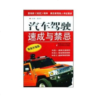   汽车驾驶速成与禁忌(新装升级版)黄忠叶97834565021江苏 9787534565021
