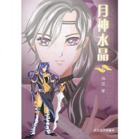   月神水晶海蓝97835425355长江文艺出版社 9787535425355