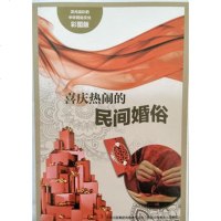   流光溢彩的中华民俗文化(彩图版)《喜庆热闹的民间婚俗》王博著978 9787553450773