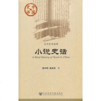   中国史话:小说史话周中明,吴家荣979729373社会科学文 9787509729373