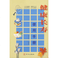   健康长寿使用手册崔  著9721443华文出版社 9787507521443
