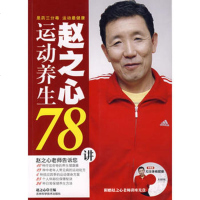   赵之心运动养生78讲赵之心97838440386吉林科学技术出版 9787538440386