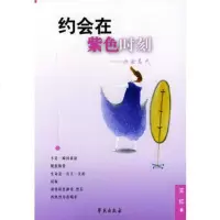   约会在紫色时刻王红977722116学苑出版社 9787507722116