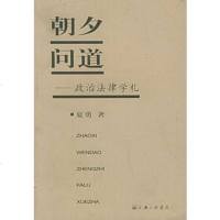   朝夕问道——政治法律学札夏勇97842619150上海三联书店 9787542619150