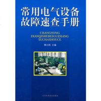   常用电气设备故障速查手册黄北刚978381539辽宁科学技术 9787538153859