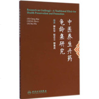   中医养生丹药龟龄集研究柳长华,程志立,柳惠武著9787117198 9787117198851