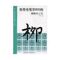   常用毛笔字0例(柳体柳公权)任笑笑97838642070吉林 9787538642070