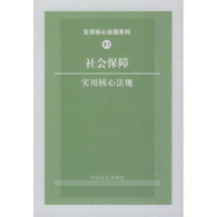   社会保障实用核心法规——实用核心法规系列91《实用核心法规系列》编写组 9787801079107