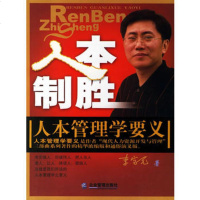   人本制胜:人本管理学要义李宝元97871976871企业管理出版 9787801976871