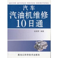   汽车汽油机维修10日通赵英君著978385630黑龙江科学技 9787538855630