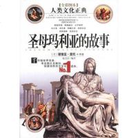   圣母玛利亚的故事(全彩图本)(含盘)(意)谢维亚·里托原著;赵之江译9 9787806007419