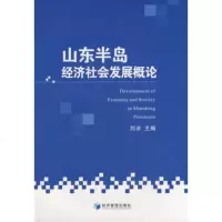   山东半岛经济社会发展概论刘冰979603451经济管理出版社 9787509603451