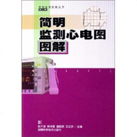   简明监测心电图图解张开滋等97835742360湖南科学技术出 9787535742360