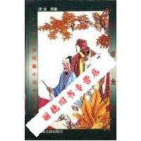   白话全本夜雨秋灯录_(清)宣鼎著;曹光甫等译 9787532520501