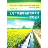   土地开发整理项目规划设计实用技术邹连敏978483931水利水电出版社 9787508483931