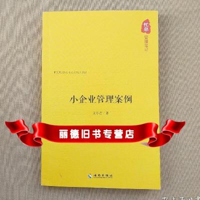   忙总管理笔记——小企业管理案例,文小芒,海南出版社 9787544351555