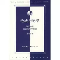   绝域与绝学——清代中叶西北史地学研究郭丽萍978710249生活.读 9787108028549